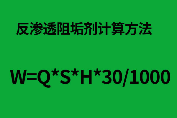 反滲透膜阻垢劑的質量驗收方法
